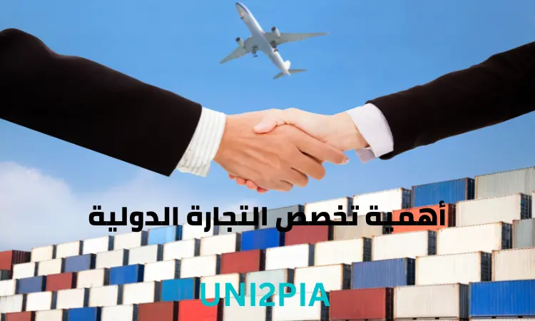 أهمية تخصص التجارة الدولية