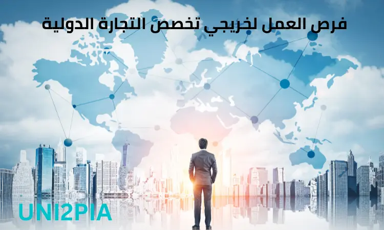 فرص العمل لخريجي تخصص التجارة الدولية